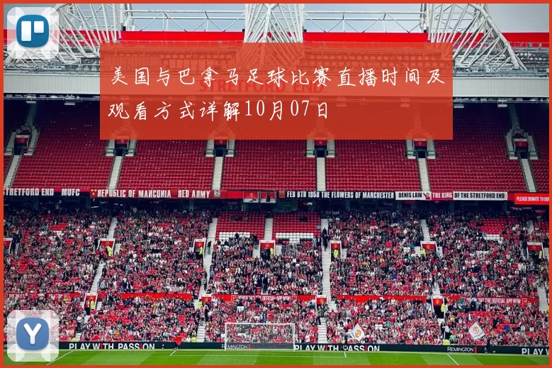 美国与巴拿马足球比赛直播时间及观看方式详解10月07日