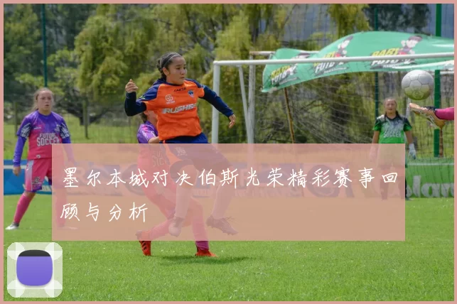 墨尔本城对决伯斯光荣精彩赛事回顾与分析