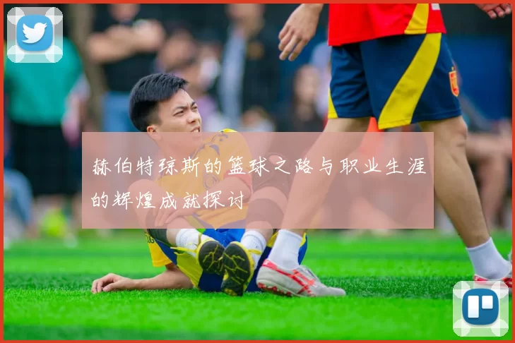 赫伯特琼斯的篮球之路与职业生涯的辉煌成就探讨